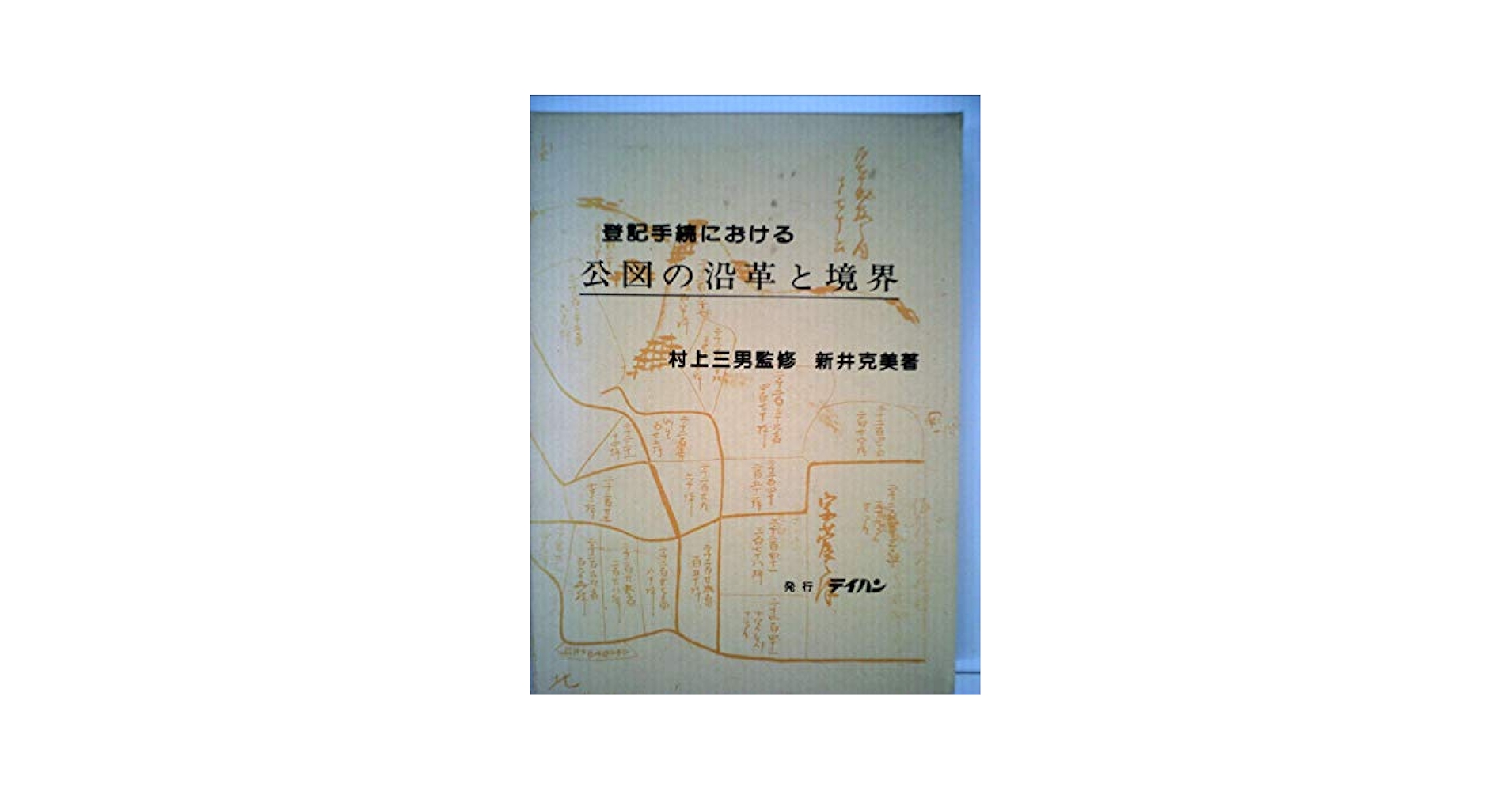 公図と境界 新井克美著 公図と境界 |本 | 通販 | Amazon